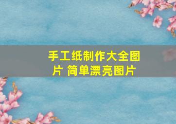 手工纸制作大全图片 简单漂亮图片